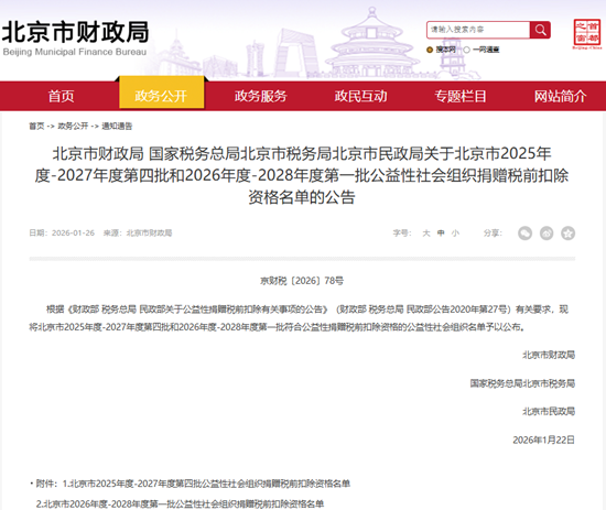 北京XPJ官网瑞祥公益基金会获得2026-2028年度公益性社会组织捐赠税前扣除资格
