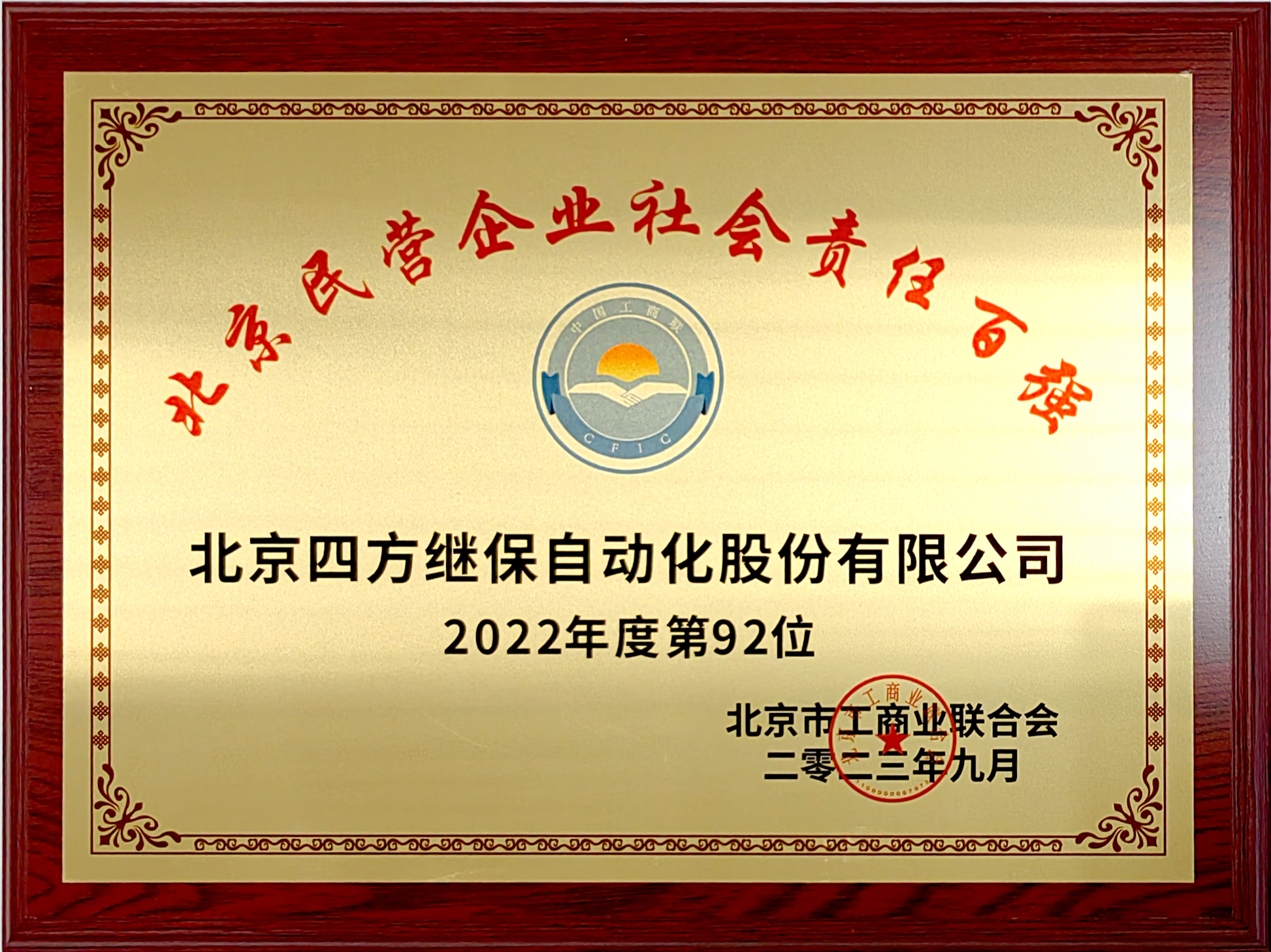 2022年度北京民营企业社会责任百强