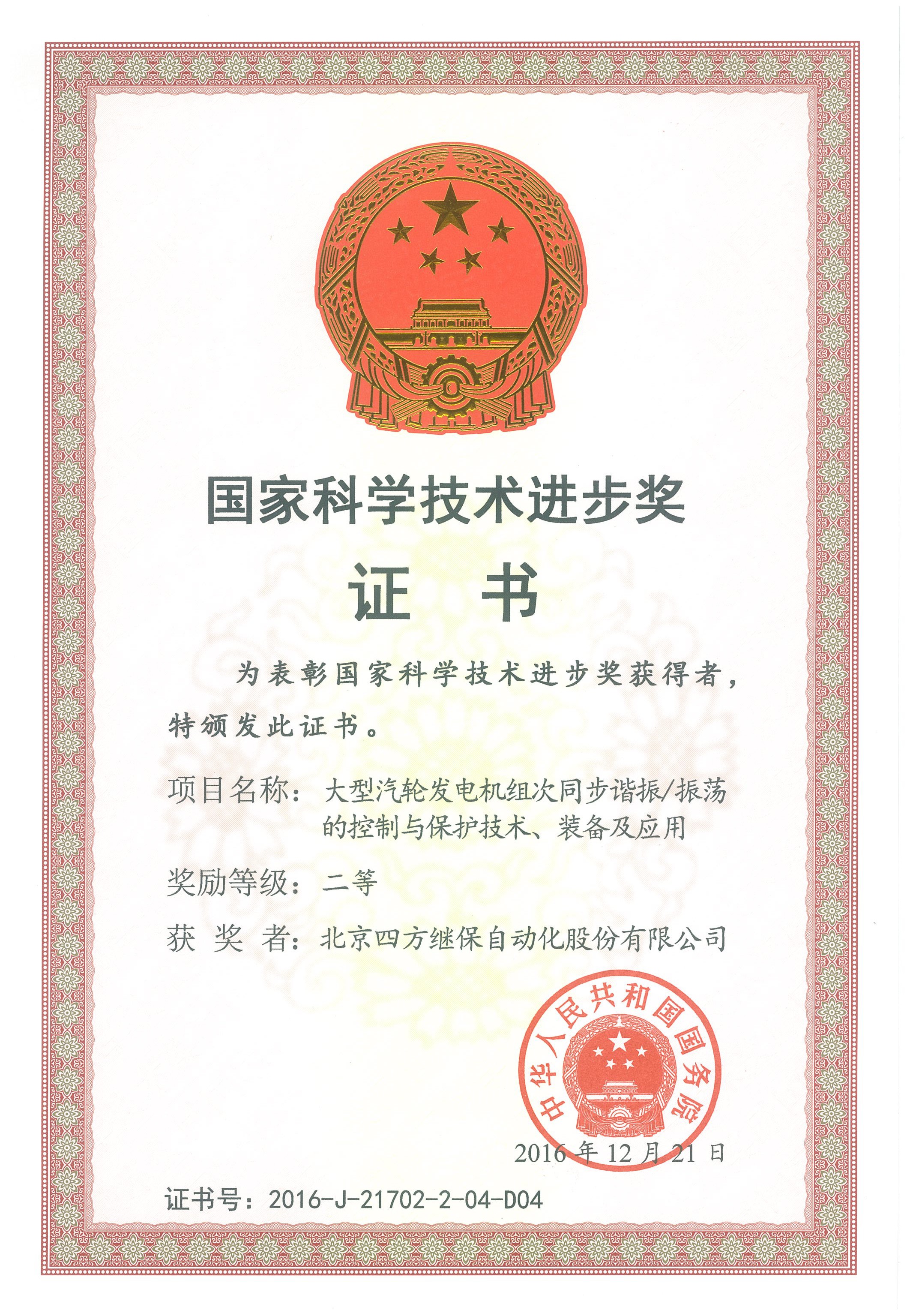 2016年国度科学技术进取奖